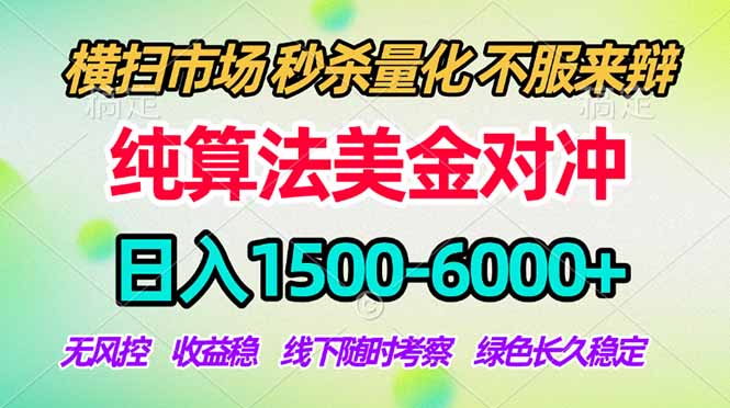2026美金掘金新风口-纯算法对冲震撼上线！日入1500-6000+，长久合规稳健，轻松摆脱死工资，…-云享网创