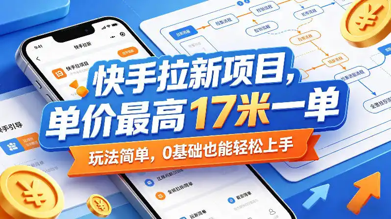 快手拉新项目,单价最高17米一单,玩法简单,0基础也能轻松上手(更新08月27日)-云享网创