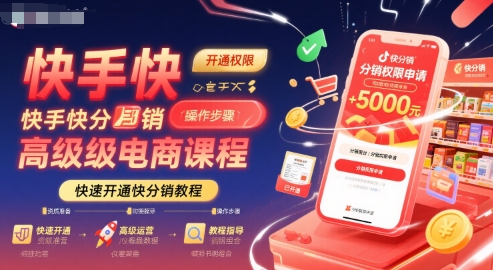 快手快分销高级电商课程，快速开通快分销教程-云享网创