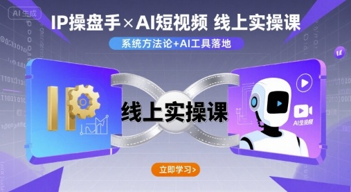 IP操盘手线上实操课，AI短视频线上课-云享网创