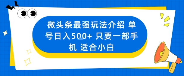 微头条最强玩法介绍一个号日入5张+只要一部手机适合小白-云享网创