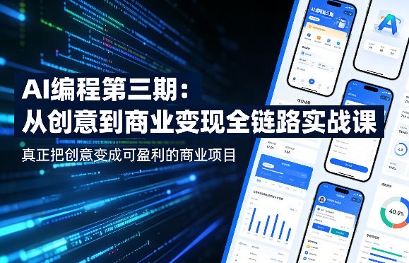 AI编程第三期，从创意到商业变现的全链路实战课，真正把创意变成可盈利的商业项目(更新05月09日)-云享网创