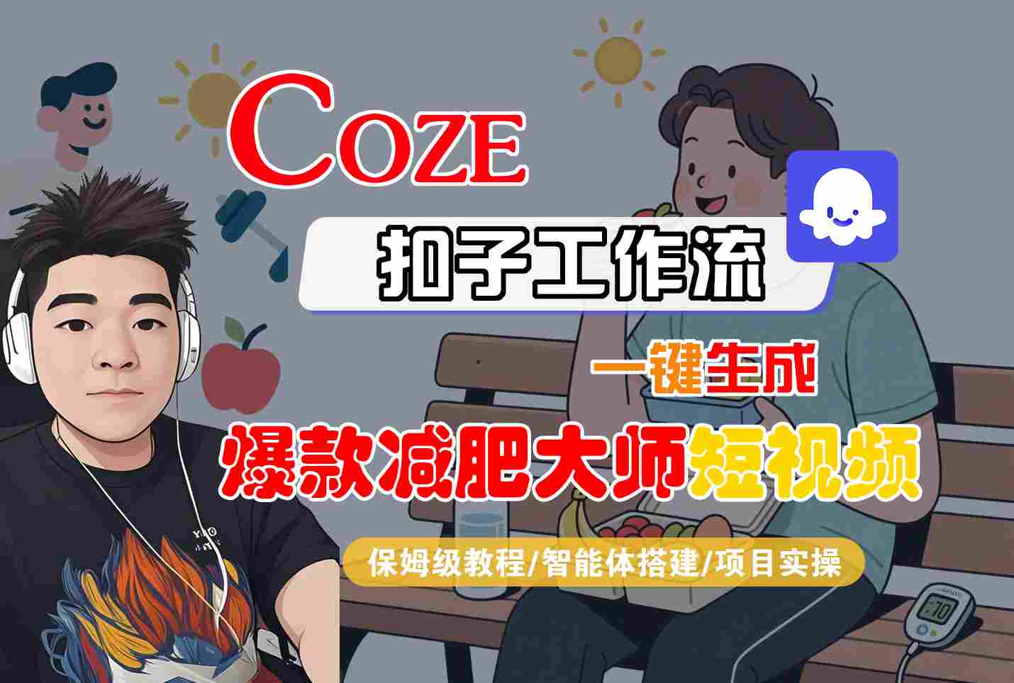 COZE扣子工作流一键生成爆款减肥大师短视频，保姆级教程-智能体搭建-项目实操-云享网创