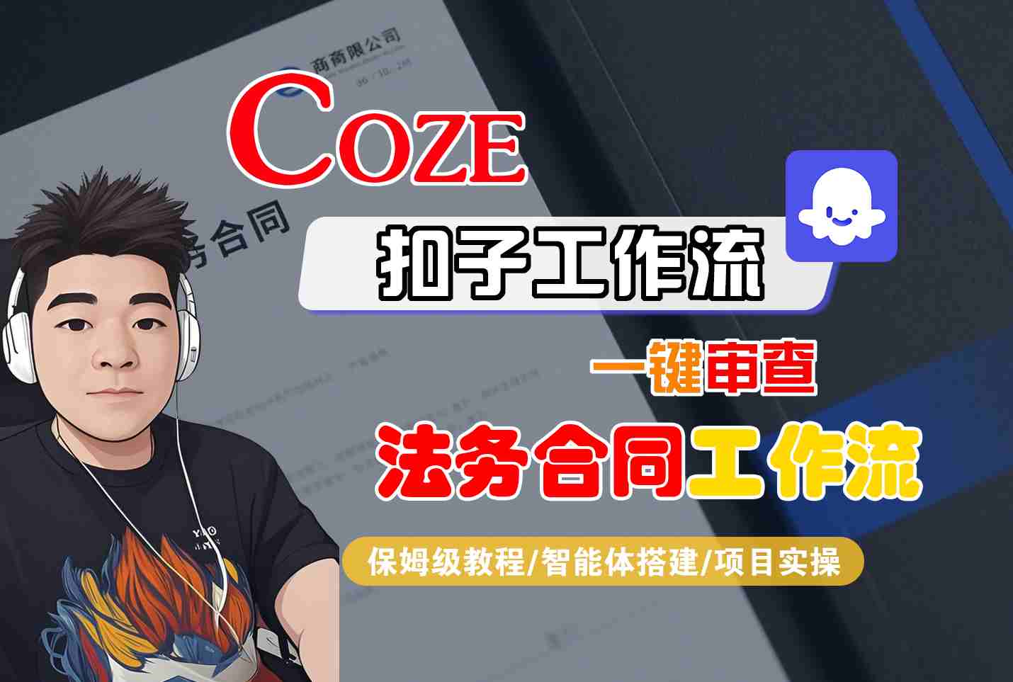 Coze扣子智能体工作流一键审查“法务合同“工作流,全流程保姆级教学-云享网创