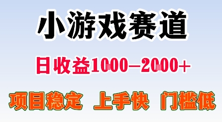 最新小游戏赛道，日收益1k-2k+，项目稳定上手快门槛低，在家就可以自己创业【揭秘】-云享网创