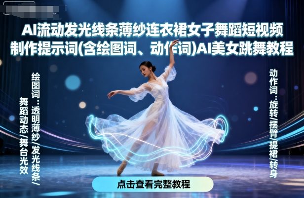 AI流动发光线条薄纱连衣裙女子舞蹈短视频制作提示词(含绘图词、动作词)AI美女跳舞教程-云享网创