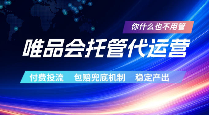 唯品会托管代运营，付费投流玩法，包赔兜底机制，稳定产出【揭秘】-云享网创