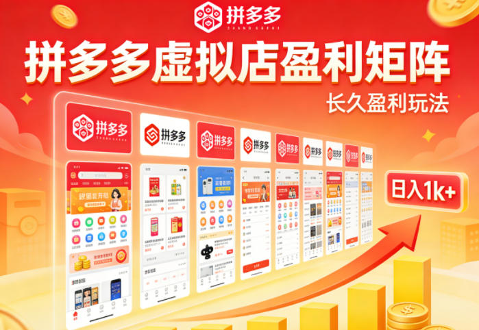 实测可落地！拼多多虚拟店长久盈利玩法，矩阵放大收益，日入1k+不难【揭秘】-云享网创