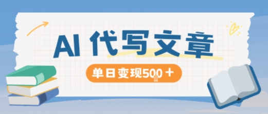 AI代写，写的越多，收益越多，长期稳定单日变现5张-云享网创