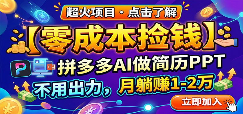 零成本捡钱，拼多多AI做简历PPT，不用出力，月躺赚1-2万-云享网创