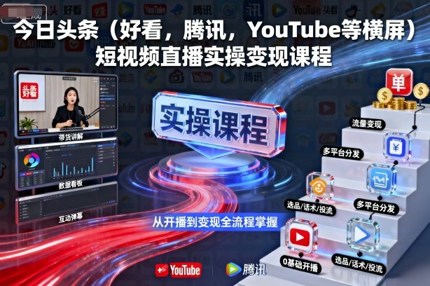 今日头条(好看，腾讯，YouTube等横屏)短视频直播实操变现课程-云享网创