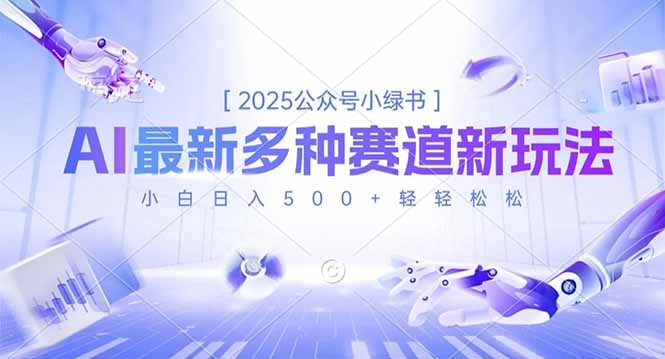 2025公众号小绿书,最新多种赛道新玩法,小白日入500+轻轻松松-云享网创