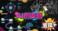 AI创变营，从0到1学AI，能落地、能賺米的全场景实战课(更新5月)-云享网创