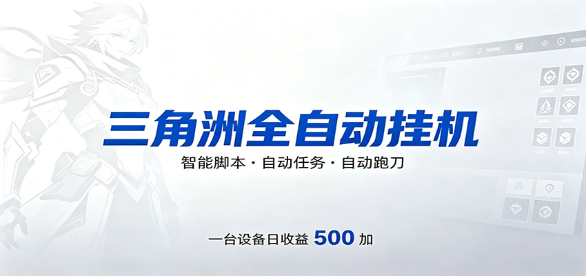 三角洲全自动跑刀，24小时无人值守，高效变现，低门槛稳收益，轻松实现游戏搬砖盈利-云享网创