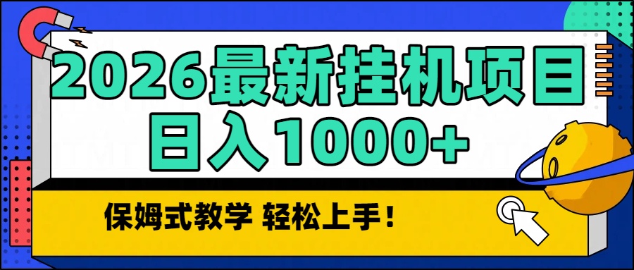 2026最新自动挂机项目长期稳定单日收益1000+-云享网创
