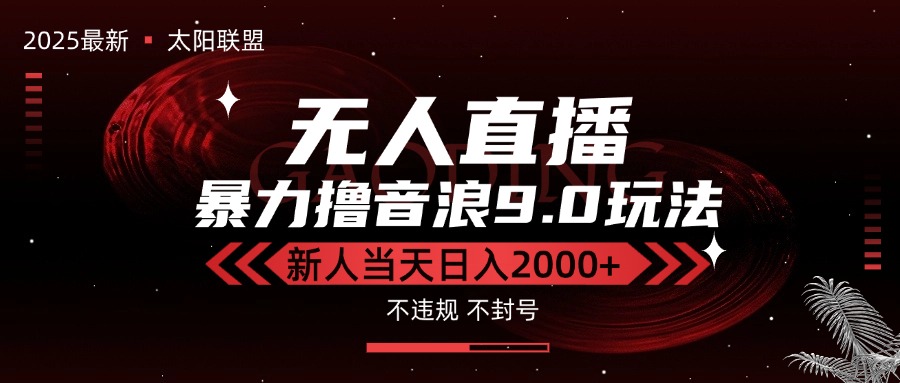 最新抖音无人直播撸音浪独家9.0玩法，防封智能黑科技，新手当天日入2000+-云享网创