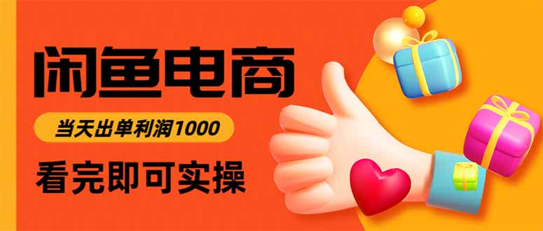 闲鱼高利润电商，当天上架当天出单，一单利润300-云享网创