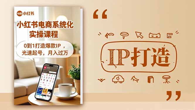 小红书流量变现系统化实操课程,0到1打造爆款IP,光速起号,月入过万-云享网创