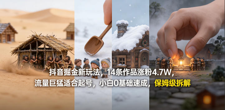 抖音掘金新玩法，14条作品涨粉4.7W，流量巨猛适合起号，小白0基础速成，保姆级拆解-云享网创