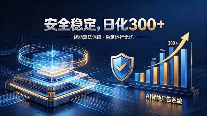2026最安全稳定的爆款项目，日化300+，无人值守操作简单-云享网创