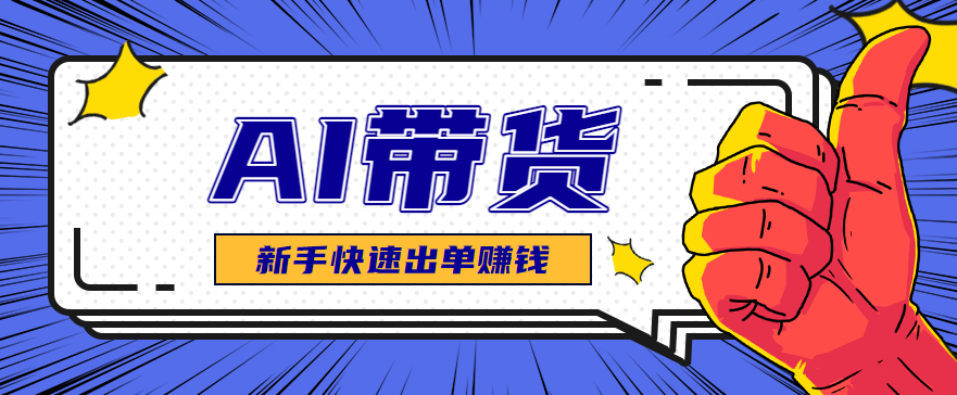 AI图文卖货:选品和测品,新手用最短的时间,快速测出能出单的好品!-云享网创