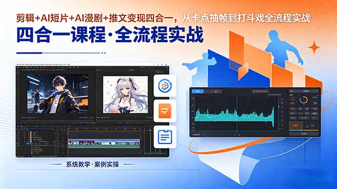 剪辑+AI短片+AI漫剧+推文变现四合一,从卡点抽帧到打斗戏全流程实战-云享网创