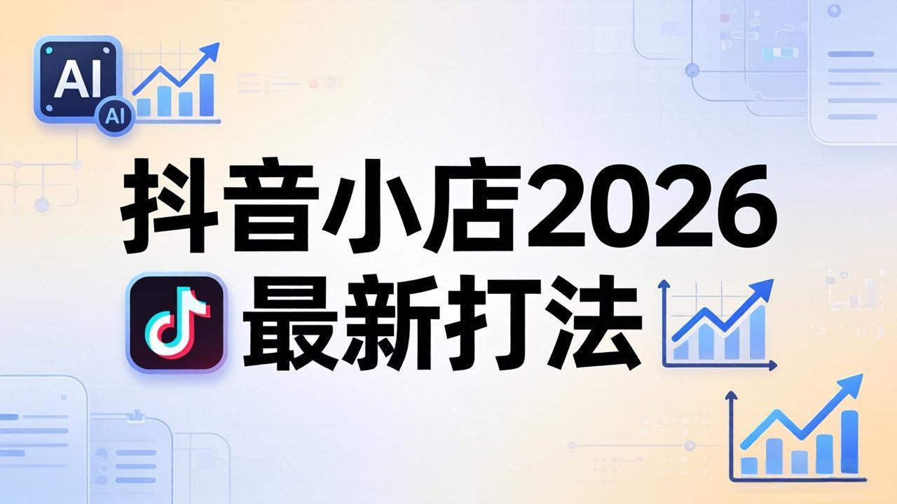 抖音小店2026最新打法-更新2026：从入驻到爆款裂变，李老师拆解拼上抖+1688铺货全流程-云享网创