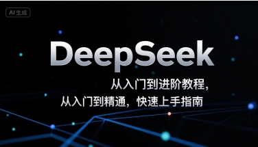 DeepSeek从入门到进阶教程，从入门到精通，快速上手指南-云享网创