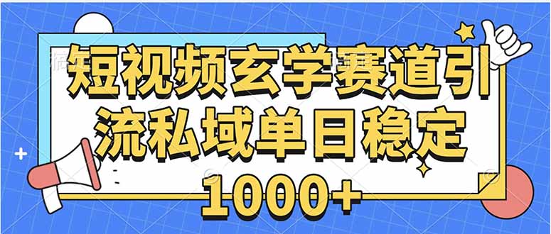 玄学赛道引流私域变现单日稳定1000+教程-云享网创