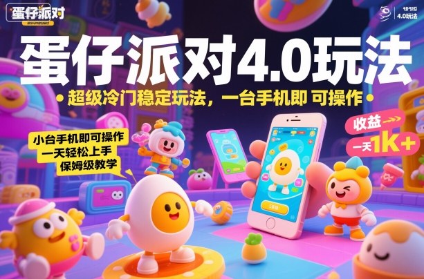 蛋仔派对4.0玩法，超级冷门稳定玩法，一台手机即可操作，小白轻松上手，一天1k+，保姆级教学【揭秘】-云享网创