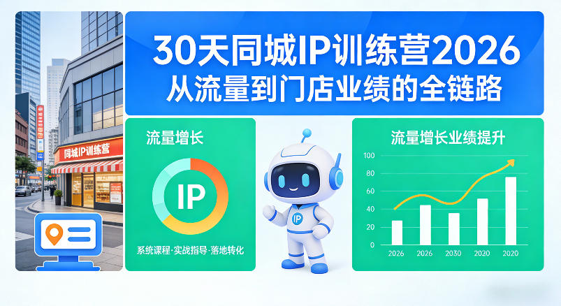 30天同城IP训练营2026年，从流量到门店业绩的全链路-云享网创