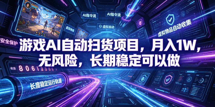 不用游戏技术，AI全自动扫货捡漏，低投入，轻松月入上万无压力！-云享网创