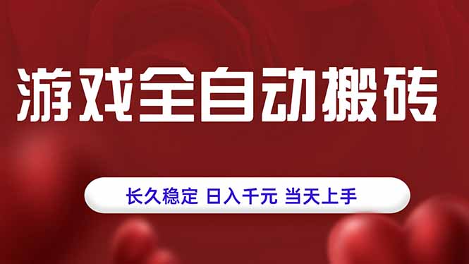 游戏全自动搬砖，长久稳定，日入千元，当天上手！-云享网创