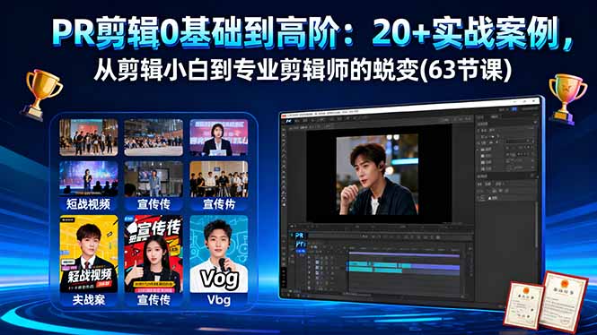 PR剪辑0基础到高阶：20+实战案例，从剪辑小白到专业剪辑师的蜕变(63节课-云享网创