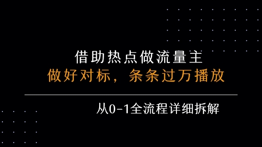 借力热点，乘顺风车玩流量主，条条过万播放， 每月收益5k+，从0-1全流程详细拆解-云享网创
