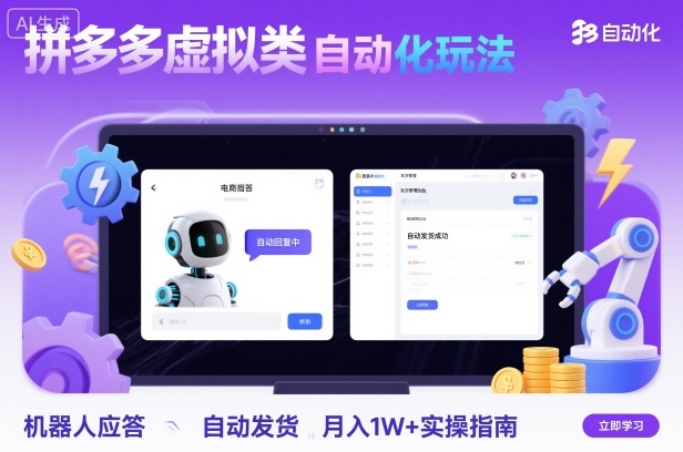 拼多多虚拟类目自动化玩法:机器人应答+自动发货,月入1W+实操指南-云享网创