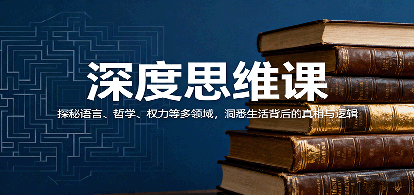 深度思维课:探秘语言、哲学、权力等多领域,洞悉生活背后的真相与逻辑-云享网创