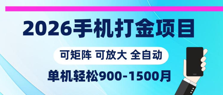2026手机打金项目，小白轻松上手，单机900-1500月，可矩阵可放大【揭秘】-云享网创