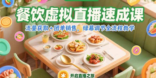 餐饮虚拟直播速成课，流量获取+团单销售，绿幕调节全流程教学-云享网创