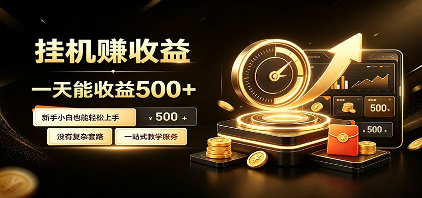 懒人专属挂机项目，每天轻松入账500以上，小白快速上手盈利-云享网创