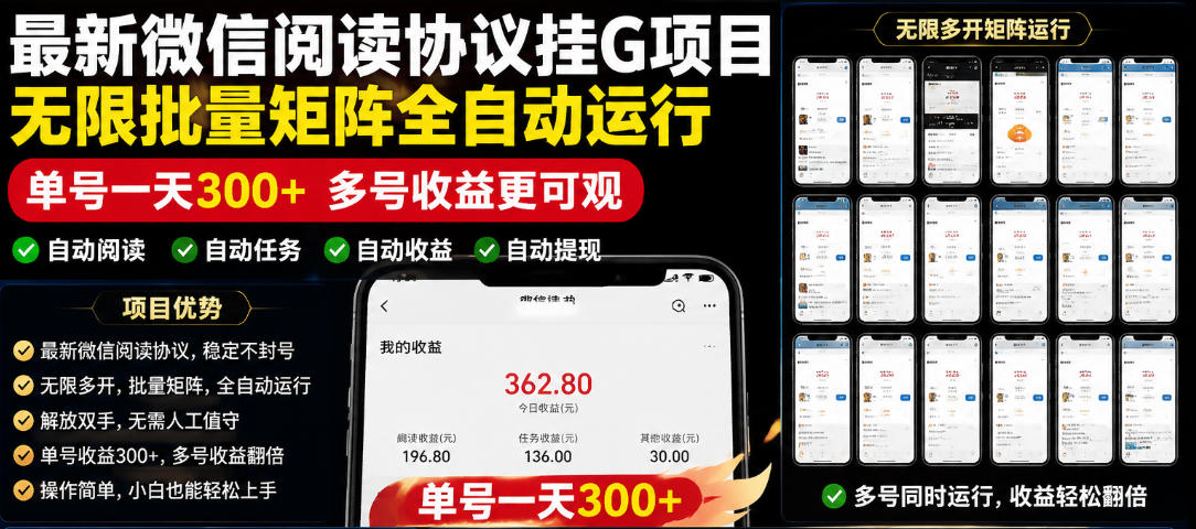 外面收费3999的最新微信阅读协议挂G项目，无限批量矩阵全自动运行，单号一天300+【脚本+使用教程】【揭秘】-云享网创