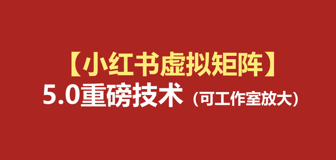 小红书虚拟矩阵5.0:AI原创虚拟品+4带1自动化AI发笔记+测款怼款双模式(可工作室放大)-云享网创