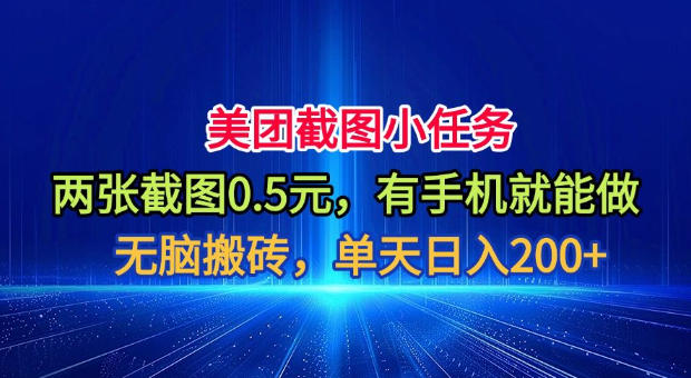 美团截图小任务，两张截图0.5元，有手机就能做，单天日入200+【揭秘】-云享网创