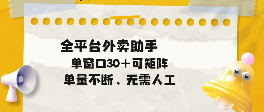 单量不断，全平台外卖助手，单窗口30+可矩阵操作-云享网创