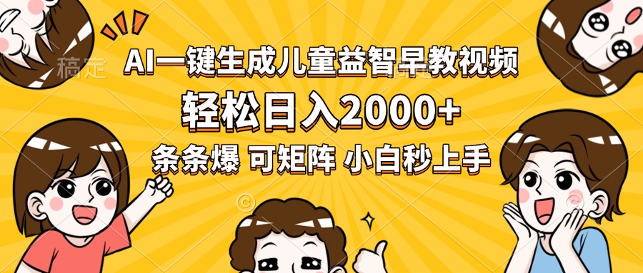 AI一键生成儿童益智早教视频，轻松日入2000+，条条爆款，小白秒上手，…-云享网创