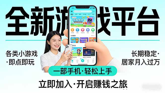 全新平台各类小游戏 一部手机即可操作 小白轻松上手 长期稳定 居家月入过万-云享网创