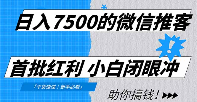 日入7500的微信推客，首批红利，自用省钱、分享赚钱，0门槛小白闭眼冲！-云享网创