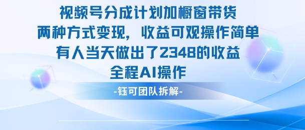 新玩法,视频号分成计划+橱窗带货,有人当天做出了2348的收益-云享网创