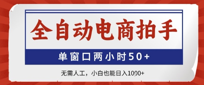 全自动电商拍手，单窗口两小时50+，无需人工，小白也能轻松日入1k+【揭秘】-云享网创