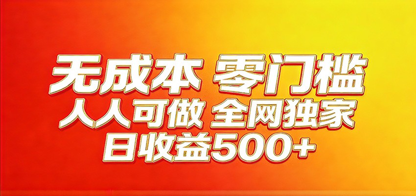 全网独家，小白必做副业！稳定日入400+，超级简单，每天操作十分钟！-云享网创